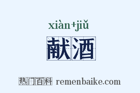 献酒是什么意思的图片